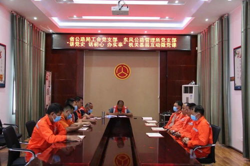 党建联动聚合力 基层互动促发展——省公路局工会党支部与东风公路管理所党支部联合开展微党课活动