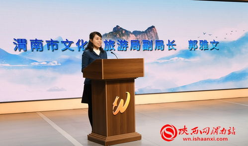 山水邀约 华夏寻根——渭南市冬季旅游营销活动全面启动