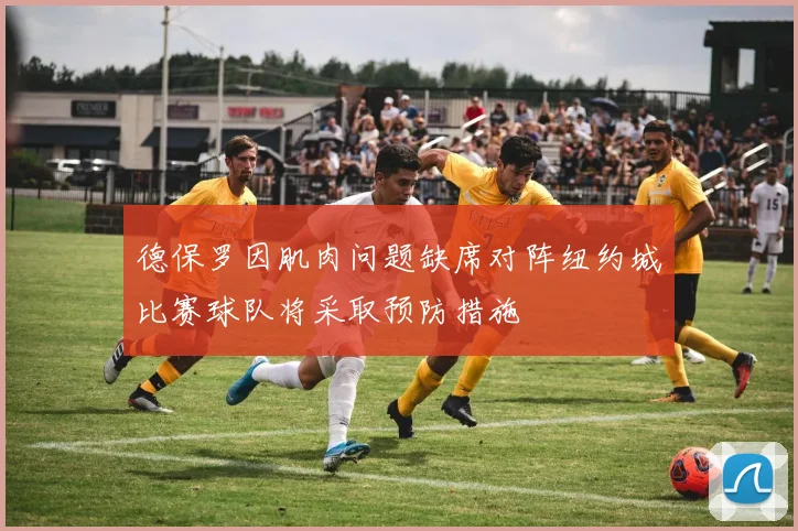 德保罗因肌肉问题缺席对阵纽约城比赛球队将采取预防措施