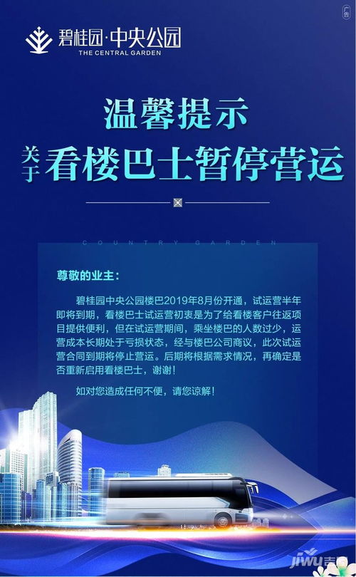 关于荆州碧桂园中央公园看楼巴士暂停营运的通知