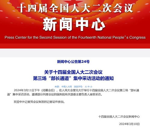 十四届全国人大二次会议第三场部长通道集中采访活动安排